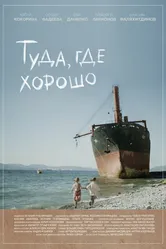 Туда, где хорошо 2024 постер
