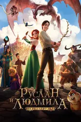 Руслан и Людмила: Перезагрузка 2018 постер