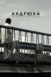 Андрюха 2015 постер