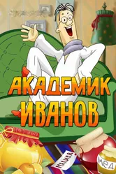 Академик Иванов 1986 постер