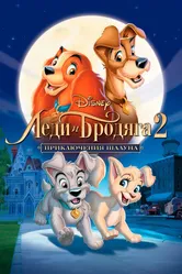 Леди и бродяга 2: Приключения Шалуна 2001 постер