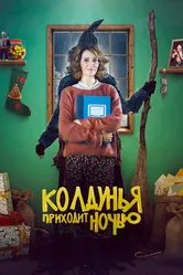 Колдунья приходит ночью 2018 постер