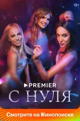 С нуля 2022 постер