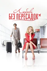 Любовь без пересадок 2013 постер