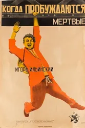 Когда пробуждаются мертвые 1926 постер