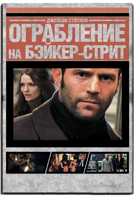 Постер Ограбление на Бейкер-Стрит 2008