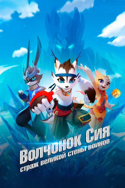 Постер Волчонок Сиа: Страж Великой стены воинов 2019