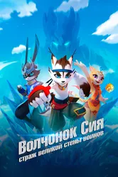 Волчонок Сиа: Страж Великой стены воинов 2019 постер