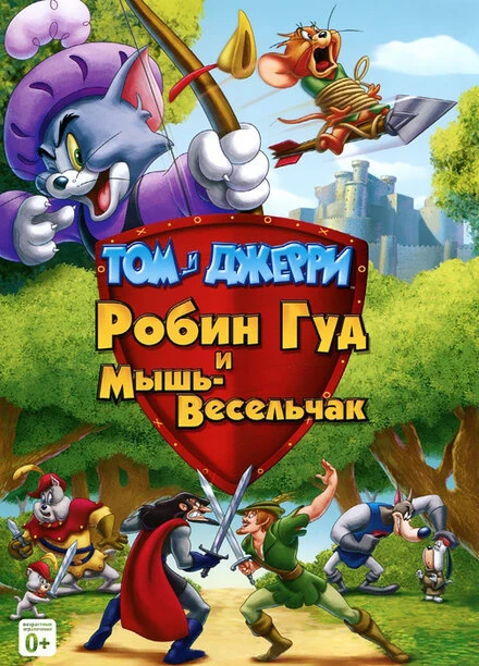 Постер Том и Джерри: Робин Гуд и Мышь-Весельчак 2012