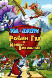 Том и Джерри: Робин Гуд и Мышь-Весельчак 2012 постер
