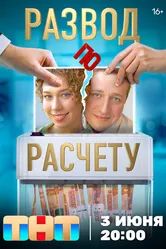 Развод по расчету 2024 постер