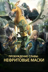Нефритовые маски: Пробуждение славы 2019 постер