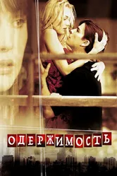 Одержимость 2004 постер