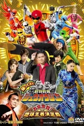 Kaettekita Dobutsu Sentai Juoja Oinochi Chodai! Chikyu Oja Ketteisen постер