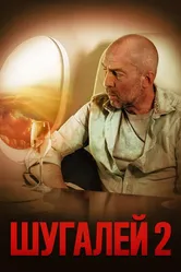 Шугалей 2 2020 постер