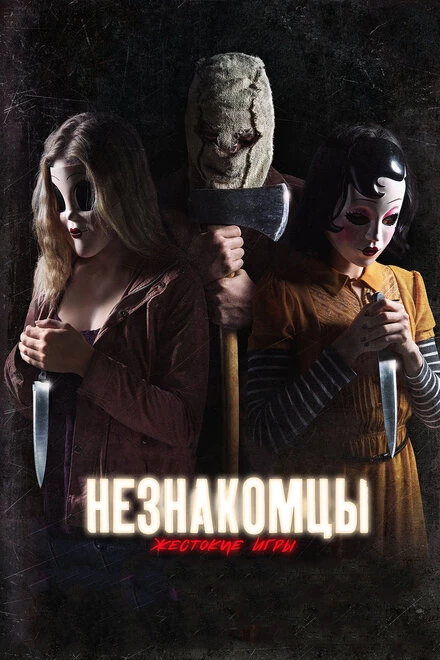 Постер Незнакомцы: Жестокие игры 2018