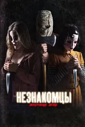 Незнакомцы: Жестокие игры 2018 постер