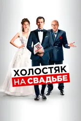 Холостяк на свадьбе 2020 постер