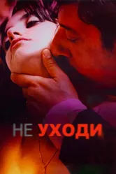 Не уходи 2004 постер