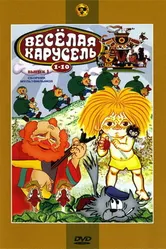 Веселая карусель № 6 1974 постер