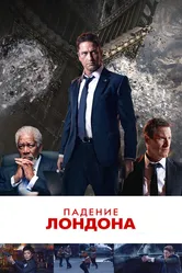 Падение Лондона 2015 постер