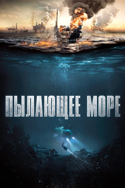 Постер Пылающее море 2021