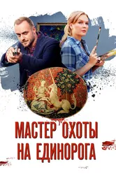 Мастер охоты на единорога 2018 постер