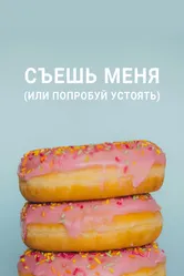Съешь меня (или попробуй устоять) 2022 постер