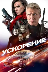 Ускорение 2019 постер