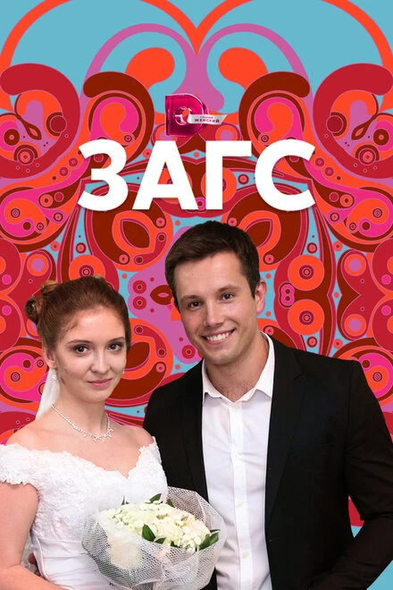 Постер ЗАГС 2013