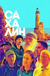 Сахалин 2024 постер