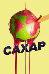 Сахар 2014 постер