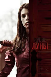 Кровь Луны 2009 постер