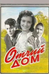 Отчий дом 1959 постер