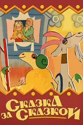 Сказка за сказкой 1974 постер