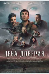 Цена доверия 2023 постер