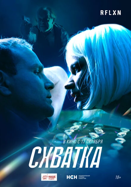 Постер Схватка 2024