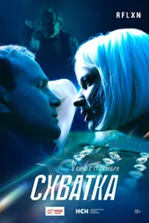 Схватка 2024 постер