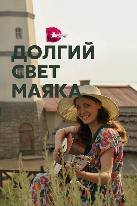 Постер Долгий свет маяка 2019