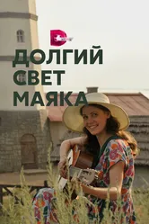 Долгий свет маяка 2019 постер