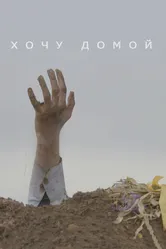 Хочу домой 2020 постер