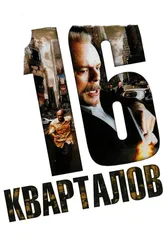 16 кварталов 2006 постер