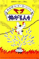 Бояки 1994 постер