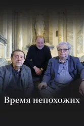 Время непохожих 2023 постер