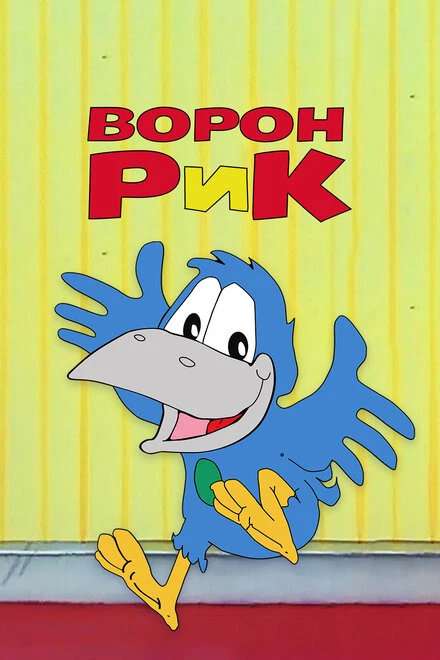 Постер Ворон Рик 1989