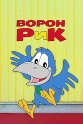 Ворон Рик 1989 постер