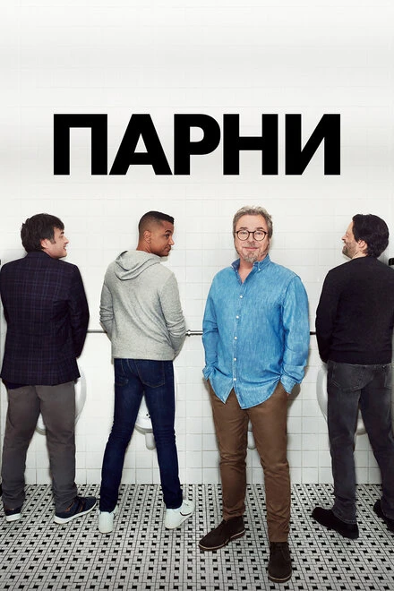Постер Парни 2020