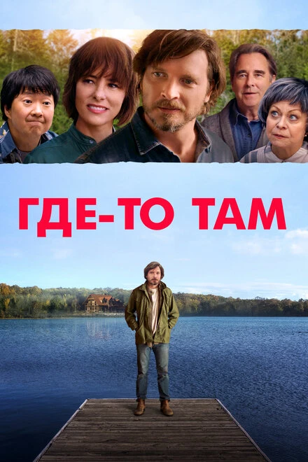 Постер Где-то там 2018