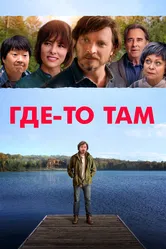 Где-то там 2018 постер