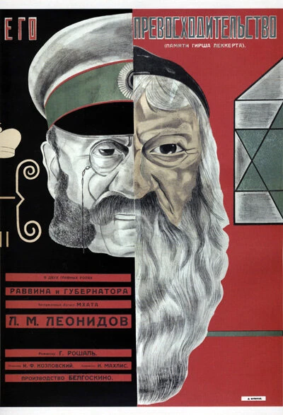 Постер Его превосходительство 1927